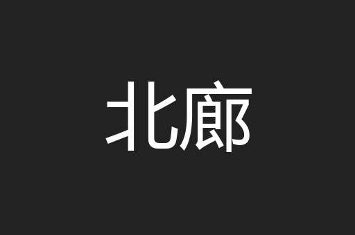 北廊