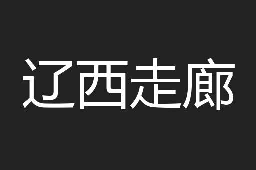 辽西走廊