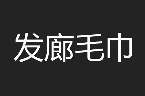 发廊毛巾