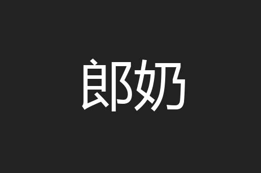 郎奶