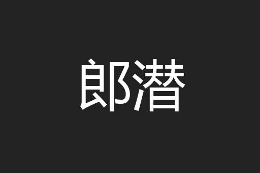 郎潜