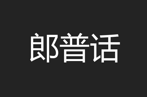 郎普话