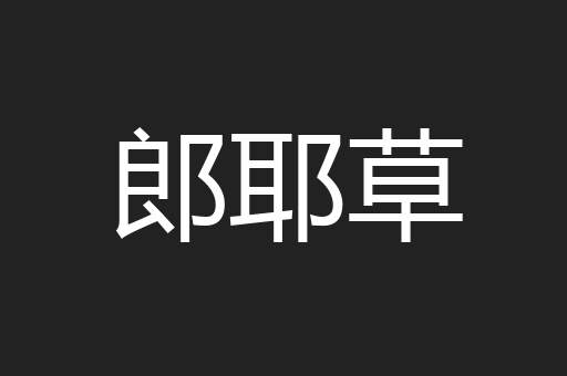 郎耶草