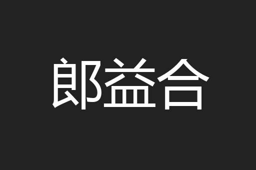郎益合