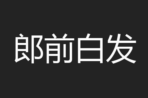 郎前白发