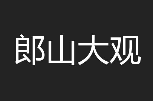 郎山大观