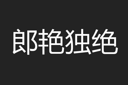 郎艳独绝