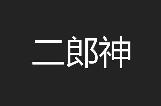 二郎神