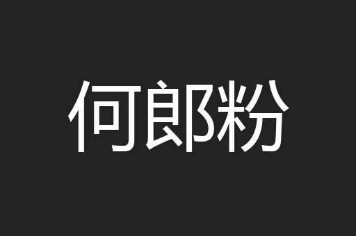 何郎粉