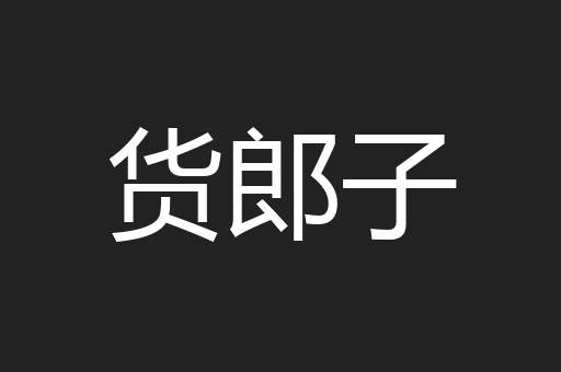 货郎子