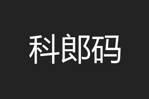 科郎码