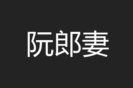 阮郎妻