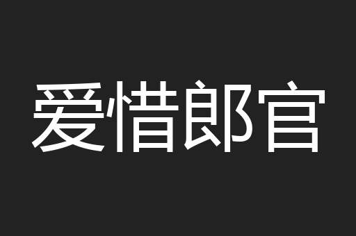 爱惜郎官