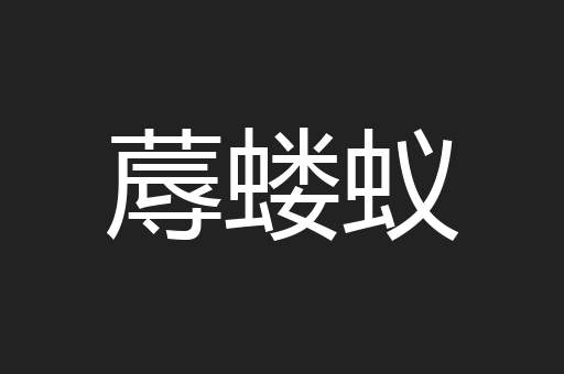 蓐蝼蚁