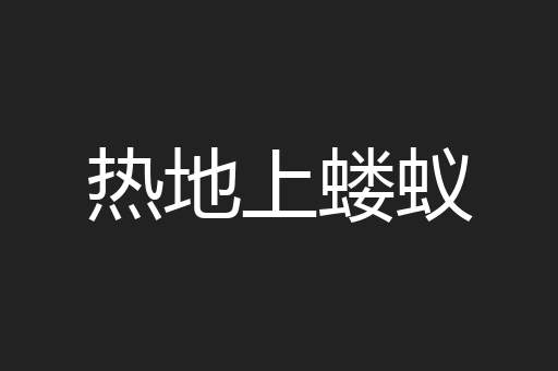 热地上蝼蚁