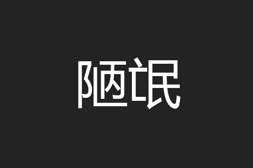 陋氓
