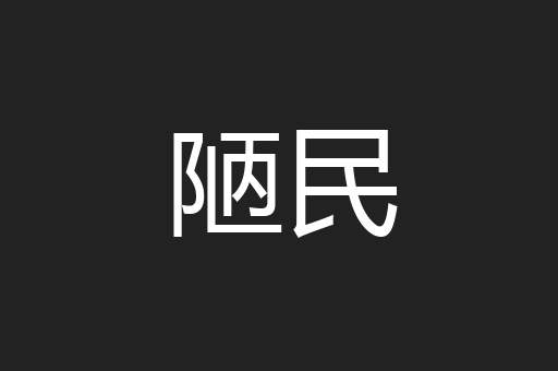 陋民
