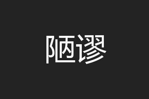 陋谬