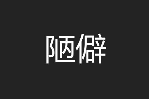 陋僻