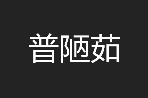 普陋茹