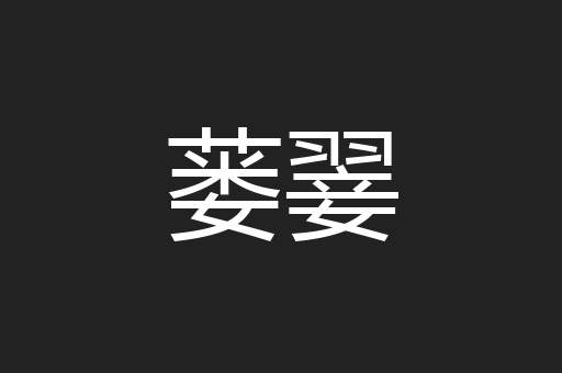 蒌翣