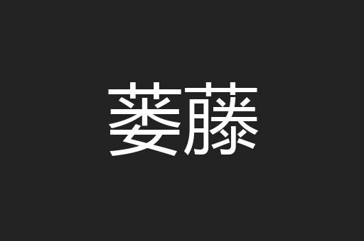 蒌藤