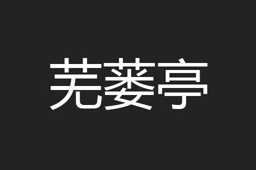 芜蒌亭
