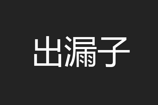 出漏子