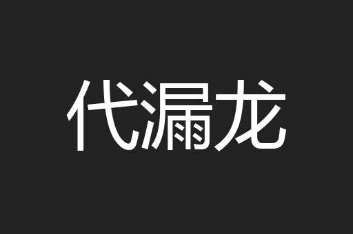 代漏龙