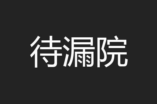 待漏院