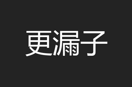 更漏子