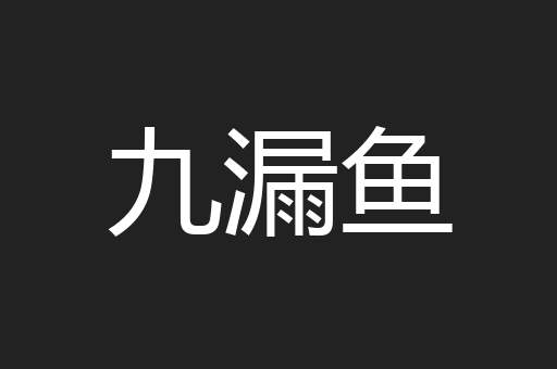 九漏鱼