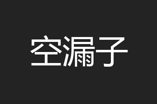 空漏子
