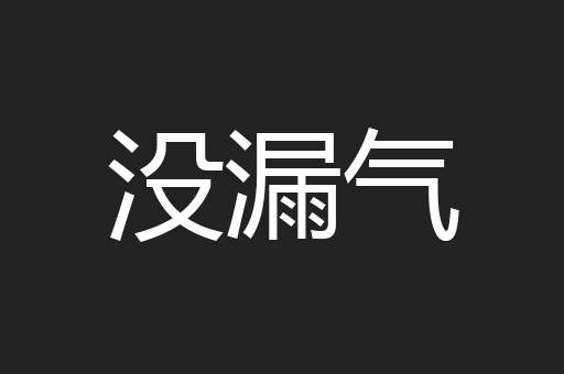 没漏气