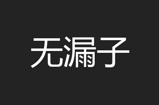无漏子