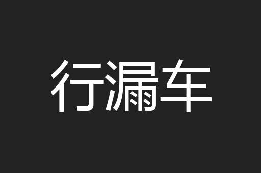 行漏车