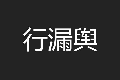 行漏舆