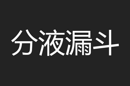 分液漏斗 分液漏斗