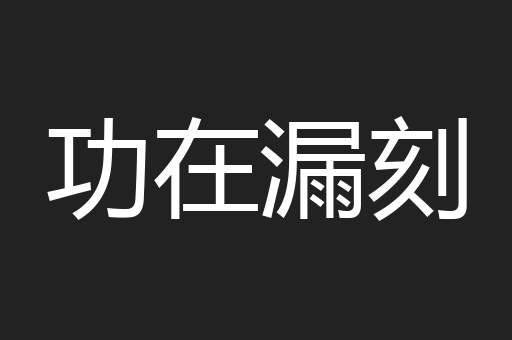 功在漏刻