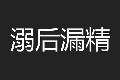 溺后漏精