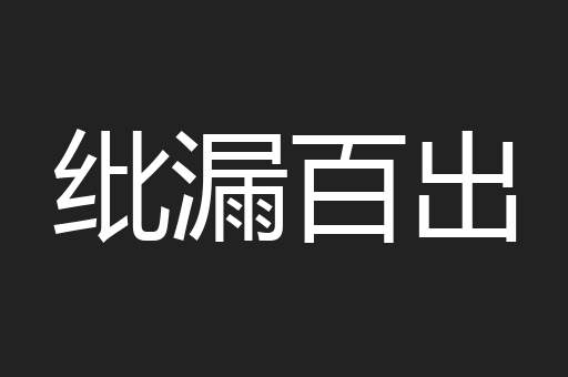 纰漏百出