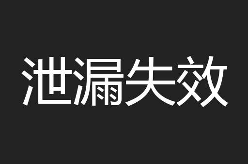 泄漏失效
