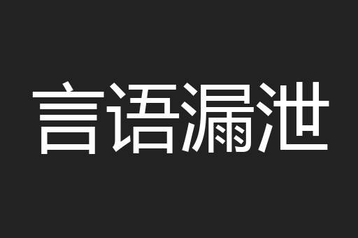 言语漏泄