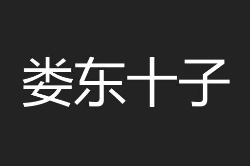 娄东十子