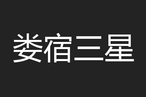 娄宿三星