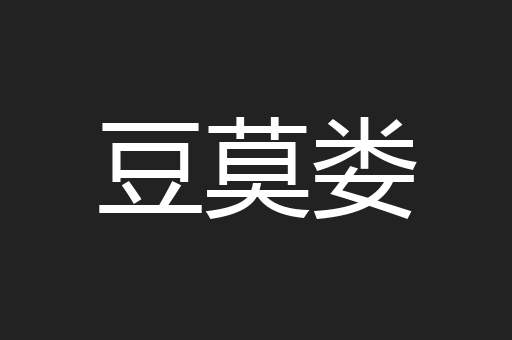 豆莫娄