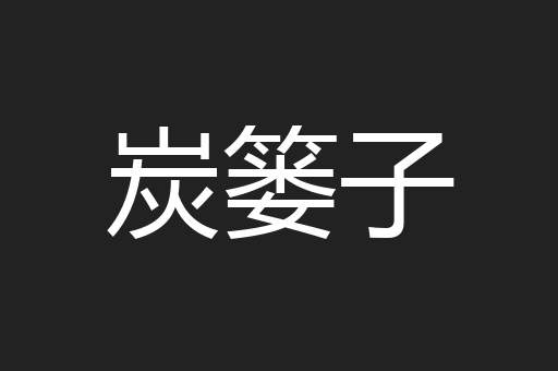 炭篓子