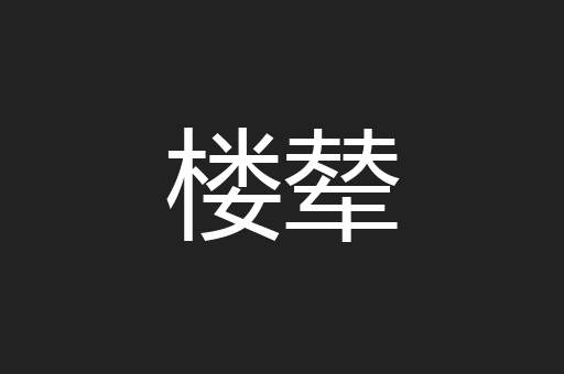 楼辇