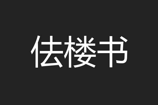 佉楼书