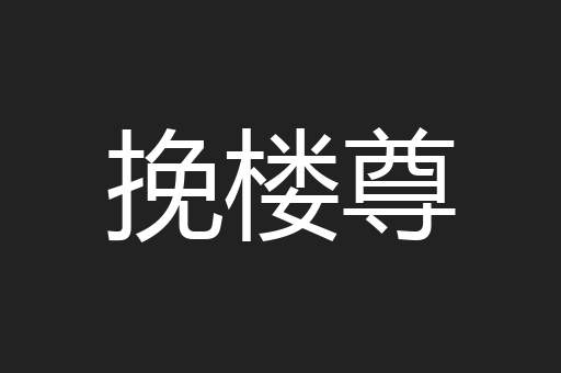 挽楼尊